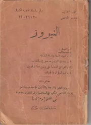 النيروز # الشيخ محمد مهدي الخالصي
