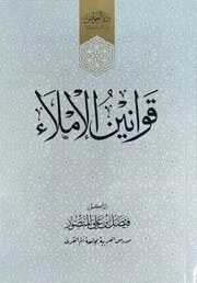 قوانين الإملاء للدكتور فيصل بن علي المنصور دار درة الغواص