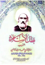 بطل الاسلام الشهيد الإمام الشيخ محمد مهدي الخالصي
