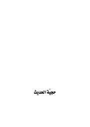 حجية الحديث ـ الشيخ حيدر حب الله