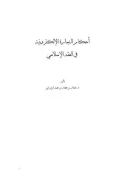 احكام التجارة الالكترونية في الفقه الاسلامي، عدنان الزھرانی، عربی ۔حق