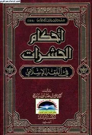 احكام الحشرات في الفقه الاسلامي، کمال بن صادق ، عربی۔حق