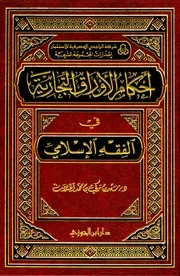 احكام الاوراق التجارية في الفقه الاسلامي، سعد بن ترکی، عربی ۔ حق