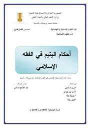 احكام مال اليتيم في الفقه الاسلامي، مریم عطاء ، عربی۔حق