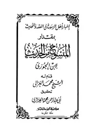 اخبار اهل الرسوخ في الفقه والتحديث بمقدار المنسوخ من الحديث، ابن الجوزي ت الجزائري، عربی ۔ حق