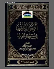 اصول الفقه في نسيجه الجديد ۔ مصطفیٰ ابراہیم۔ عربی ۔ حق