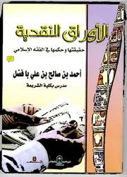 الاوراق النقدية حقيقتها وحكمها في الفقه الاسلامي لبافضل، احمد بن صالح، عربی۔ حق
