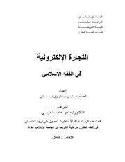 التجارة الالكترونية في الفقه الاسلامي، عبدالرزاق، عربی۔ حق