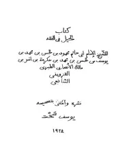الحيل في الفقه، ابی حاتم لمحمد بن الحسن، عربی۔ حق