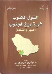 القول المكتوب في تاريخ الجنوب الجزء الثاني