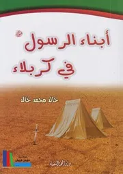 غلاف أبناء الرسول في كربلاء ـ خالد محمد خالد
