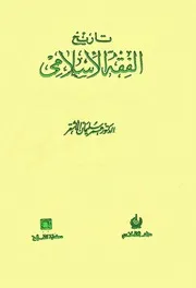تاريخ الفقه الاسلامي، دکتور عمر سلیمان، عربی۔ حق