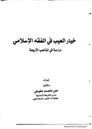 خيار العيب في الفقه الاسلامي دراسة في المذاهب الاربعة، علی محمد، عربی۔ حق