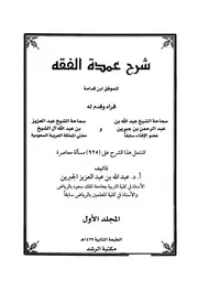 شرح عمدة الفقه للموافق ابن قدامہ، الجزء الاول ، للجبرين، عربی ۔حق