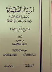الرسالة الصفدية لشيخ الإسلام ابن تيمية