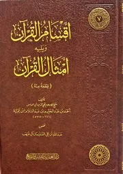 أقسام القرآن ويليه أمثال القرآن لشيخ الإسلام ابن تيمية