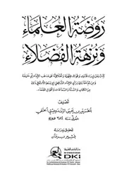 روضة العلماء ونزهة الفضلاء، كتاب بإيراد فتاوى وفوائد فقهية، الحسین بن یحییٰ الحنفی، عربی۔حق