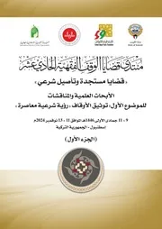 الجزء الأول من كتاب منتدى قضايا الوقف الفقهية الحادي عشر