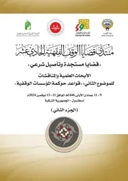 كتاب منتدى قضايا الوقف الفقهية الحادي عشر