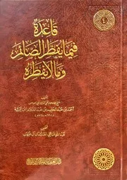 قاعدة فيما يفطر وما لا يفطر لشيخ الإسلام ابن تيمية