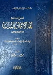 شرح حديث إنما الأعمال بالنيات لشيخ الإسلام ابن تيمية