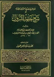 شرح حديث النزول لشيخ الإسلام ابن تيمية