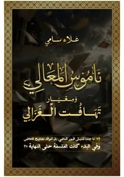 كتاب: ناموس المعالي ومعيار تهافت الغزالي الكاتب/ علاء سامي