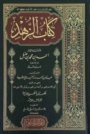 كتاب الزهد للإمام أحمد بن حنبل
