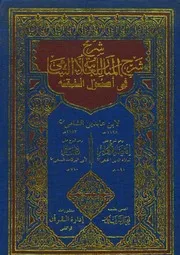 المنار للعلامة الشامی فی اصول الفقه شرح، المسمی نسمات الاسحار، محمد امین بن عمر بن عابدین الشامی، عربی۔ حق