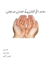 دعا اور اسکی قبولیت کے مقامات اور اوقات