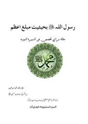 نبی کریم ﷺ بحیثیت مبلغ اعظم