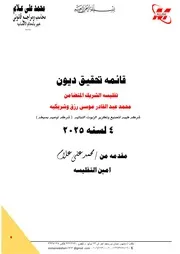 قائمه تحقيق ديون تفليسه محمد عبد القادر موسى رزق
