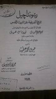 تاريخ الفرنجة غزاة بيت المقدس # ريموند اجيل