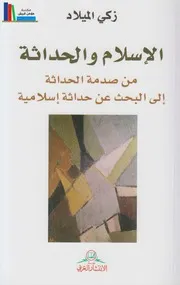 الإسلام والحداثة # زكي الميلاد