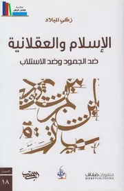 الإسلام والعقلانية # زكي الميلاد