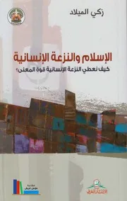 الإسلام والنزعة الإنسانية # زكي الميلاد
