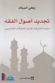 تجديد أصول الفقه دراسة تحليلية نقدية لمحاولات المعاصرين # زكي الميلاد