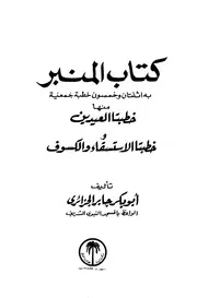 كتاب المنبر خطب الجمعة والعيدين الاستسقاء والکسوف، عربی۔ حق