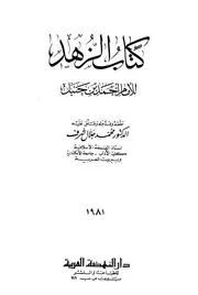 كتاب الزهد ط النهضة، احمد بن حنبل، عربی ۔ حق
