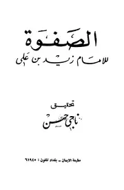 الصفوة # الإمام زيد بن علي