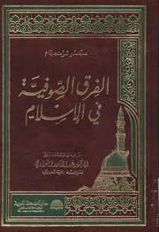 الفرق الصّوفية في الإسلام # سبنسر ترمنجهام