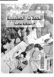 تاريخ الحملات الصليبية ، مملكة عكا # ستيفن رانسيمان