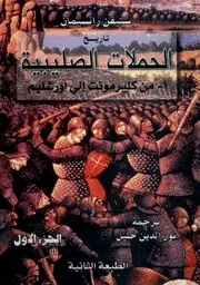 تاريخ الحملات الصليبية من كليرمونت إلى أورشليم # ستيفن رانسيمان
