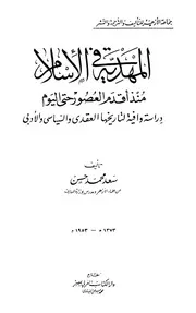 المهدية في الإسلام # سعد محمد حسن