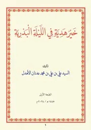 خير هديّة في الليلة البدريّة