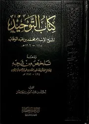 حاشية أبابطين علي كتاب التوحيد