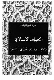 التصوّف الإسلامي (تاريخ عقائد طُرق أعلام) سليمان سليم علم الدين