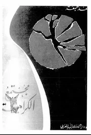 كتاب مجتمع الكراهية