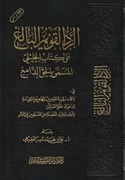 الرد القويم البالغ على كتاب الخليلي المسمى بالحق الدامغ