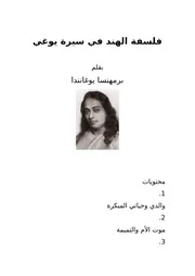 فلسفة الهند في سيرة يوغي - برمهنسا يوغانندا